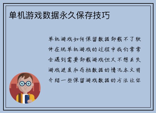 单机游戏数据永久保存技巧