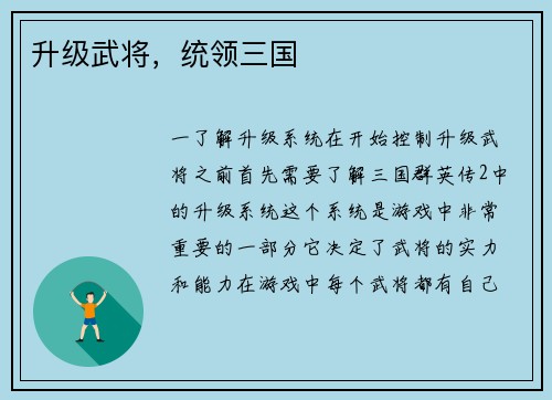 升级武将，统领三国