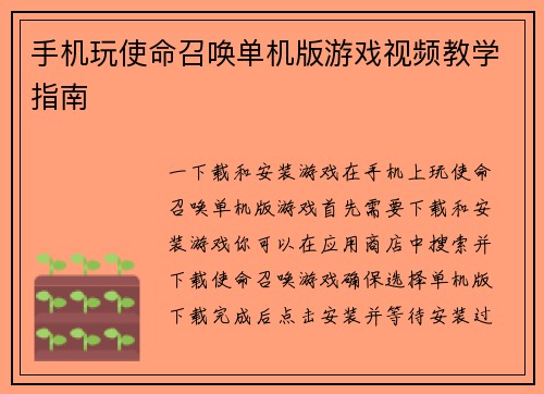 手机玩使命召唤单机版游戏视频教学指南