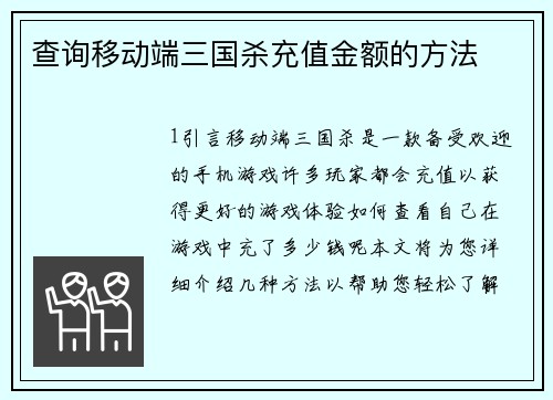 查询移动端三国杀充值金额的方法