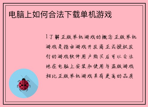 电脑上如何合法下载单机游戏
