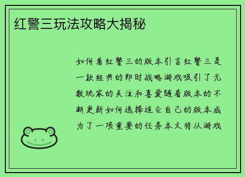 红警三玩法攻略大揭秘