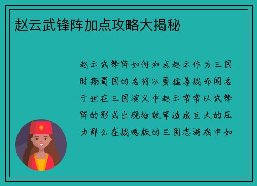赵云武锋阵加点攻略大揭秘